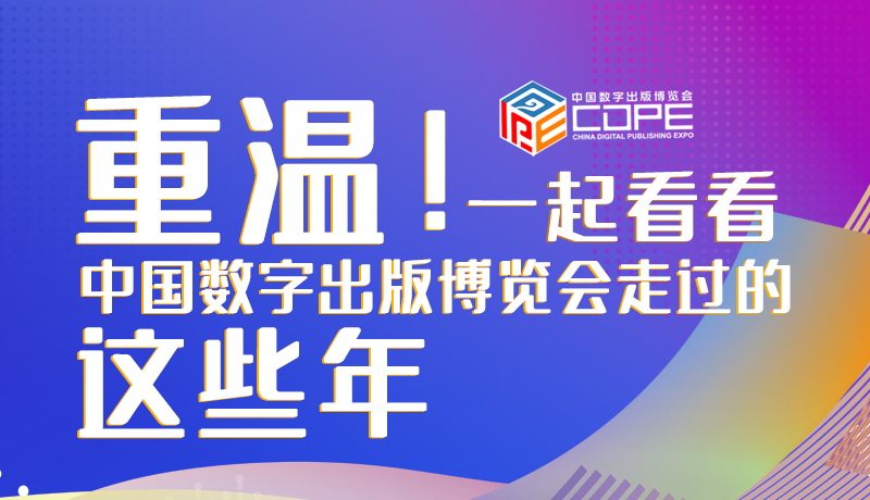 圖解丨重溫！一起看看中國數(shù)字出版博覽會走過的這些年