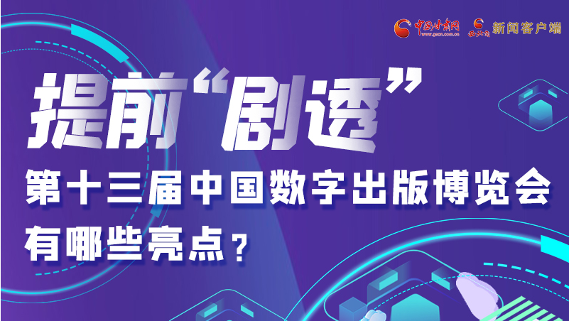 圖解|提前“劇透”！第十三屆中國數(shù)字出版博覽會有哪些亮點？