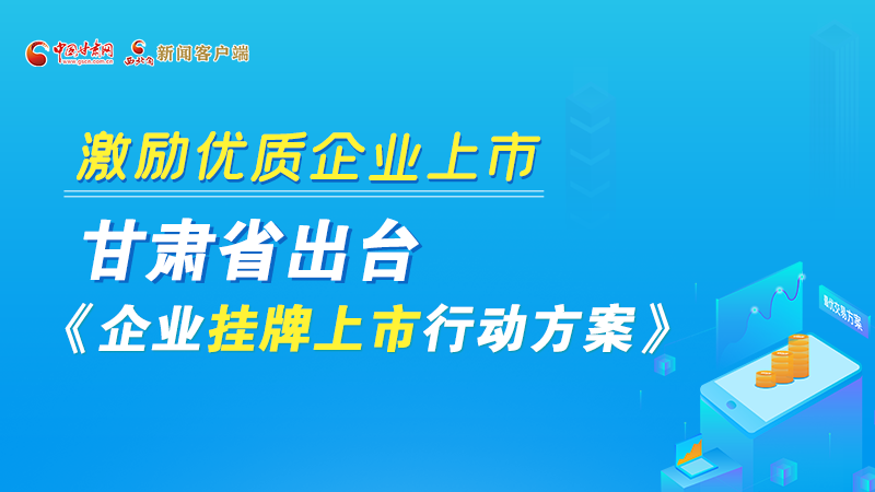 圖解丨@甘肅企業(yè) 關(guān)于掛牌上市的扶持政策快來了解！