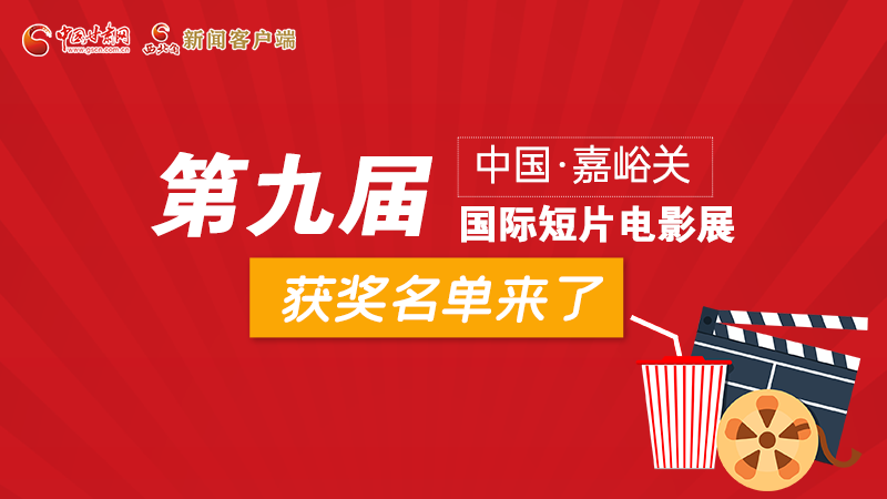 圖解丨第九屆中國·嘉峪關(guān)國際短片電影展，最全獲獎名單快看！