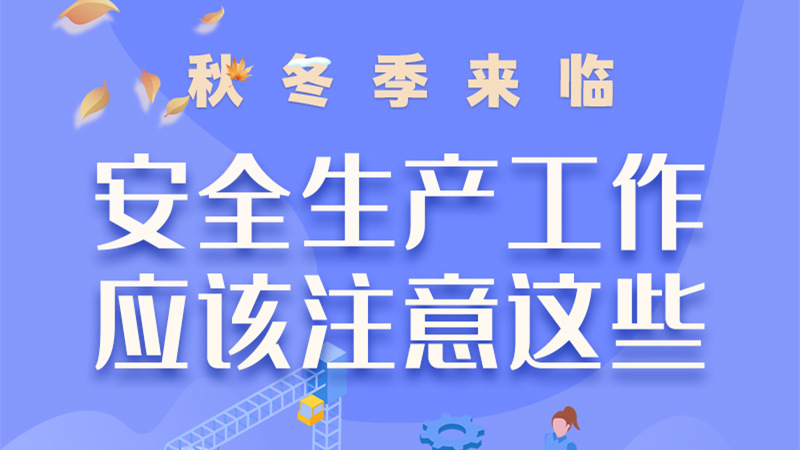 圖解| 秋冬季來臨，安全生產(chǎn)工作應(yīng)該注意這些！