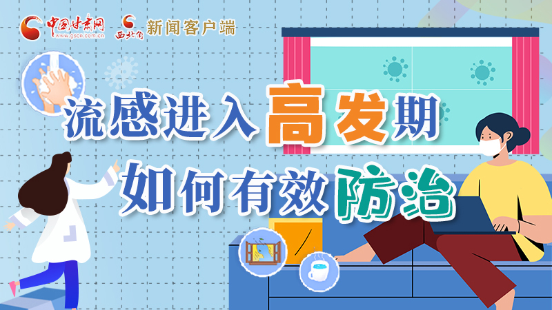圖解|流感進入高發(fā)期！如何有效防治？專家解答→