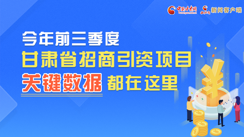 圖解|前九月甘肅招商引資“賬本”，關(guān)鍵數(shù)據(jù)都在這里了