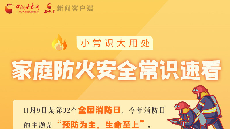 全國消防日丨小常識，大用處！家庭防火安全常識速看