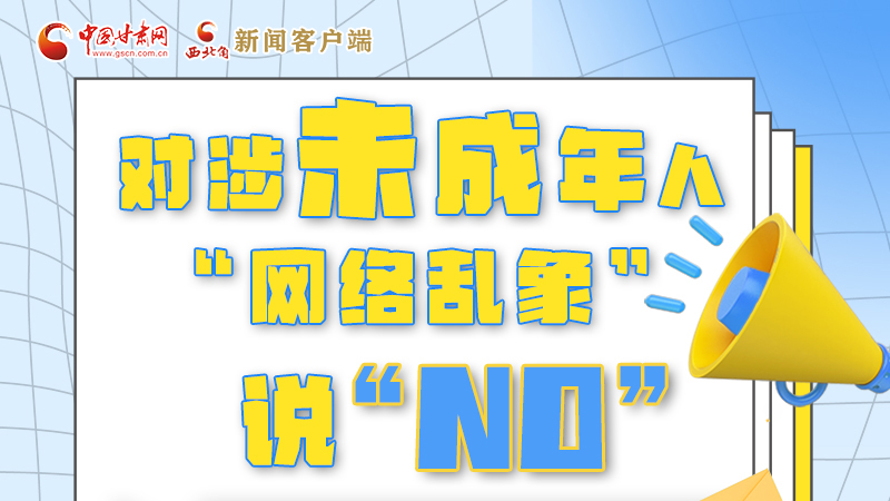 圖解|對涉未成年人“網(wǎng)絡(luò)亂象”說“NO”！