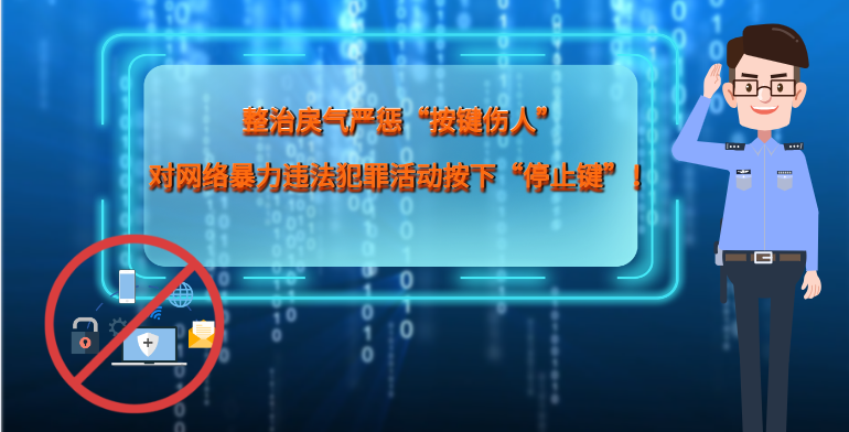 MG|動(dòng)畫(huà) 整治戾氣嚴(yán)懲“按鍵傷人”，對(duì)網(wǎng)絡(luò)暴力違法犯罪活動(dòng)按下“停止鍵”！