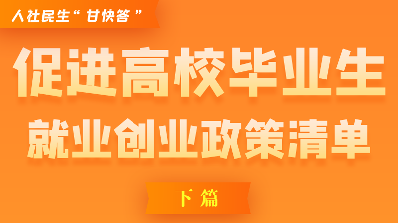 圖解|穩(wěn)定崗位，鼓勵(lì)企業(yè)吸納就業(yè)的好政策來(lái)了（下篇）