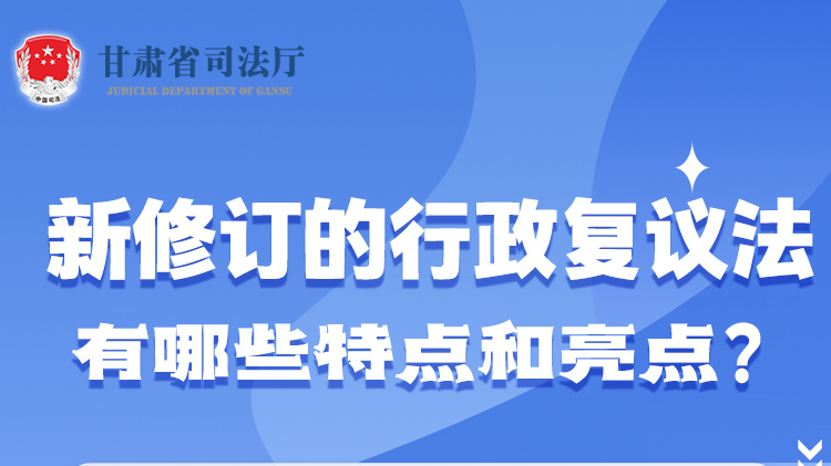 甘肅2023年憲法宣傳周|新修訂的行政復(fù)議法有哪些特點和亮點？