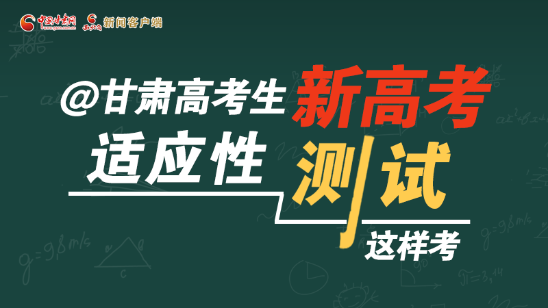 圖解|@甘肅高考生 新高考適應(yīng)性測試這樣考！