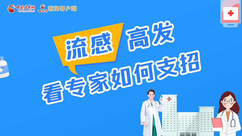 圖解丨流感高發(fā)期 聽聽疾控專家最新建議！
