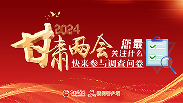 【專題】2024甘肅兩會(huì)您最關(guān)注什么？快來(lái)參與調(diào)查問(wèn)卷！