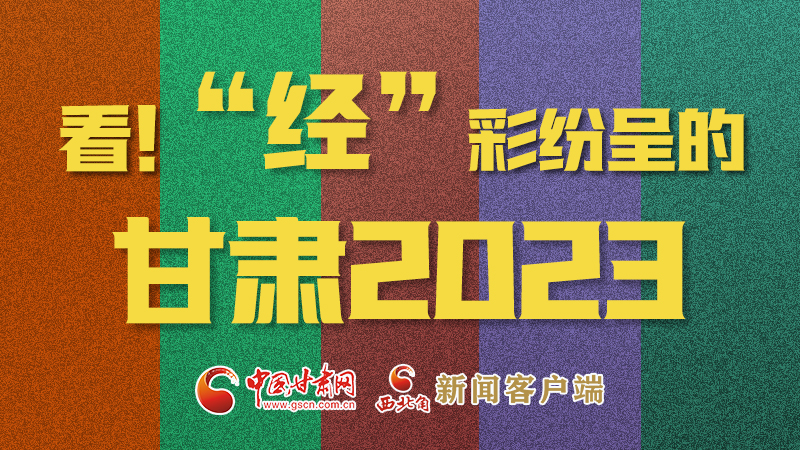 【甘快看】海報(bào)|看！“經(jīng)”彩紛呈的甘肅2023②