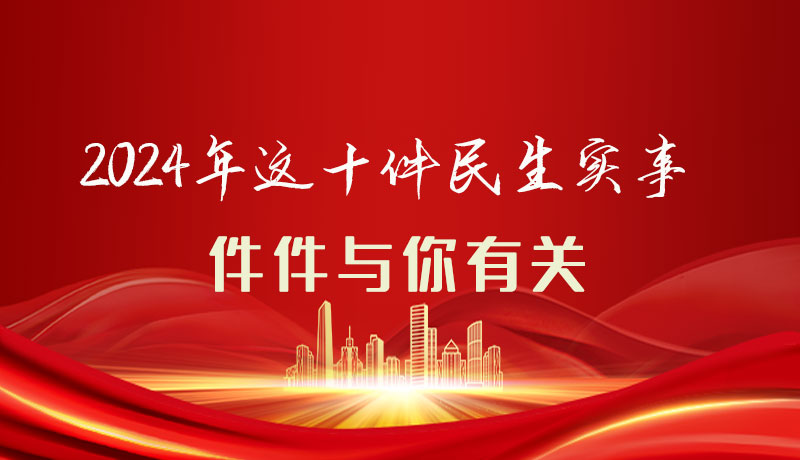 【聚焦2024甘肅兩會(huì)】圖解|定了！2024年這十件民生實(shí)事，件件與你有關(guān)