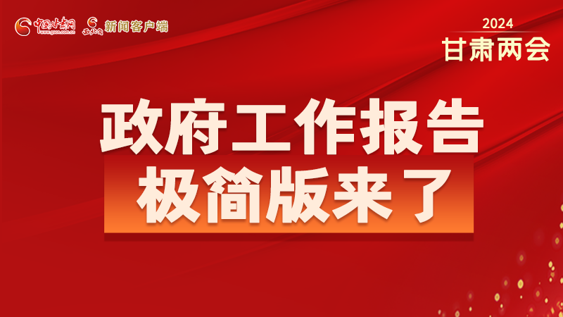 要點(diǎn)速讀！2024甘肅省政府工作報(bào)告極簡(jiǎn)版來(lái)了！
