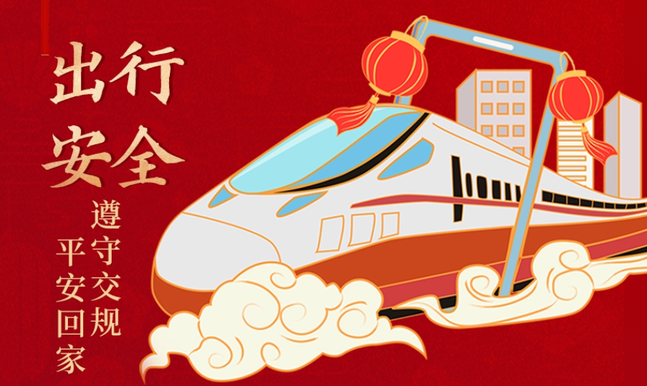 海報(bào)丨開(kāi)心過(guò)節(jié) 莫忘安全！這份春節(jié)安全防范指南請(qǐng)收好