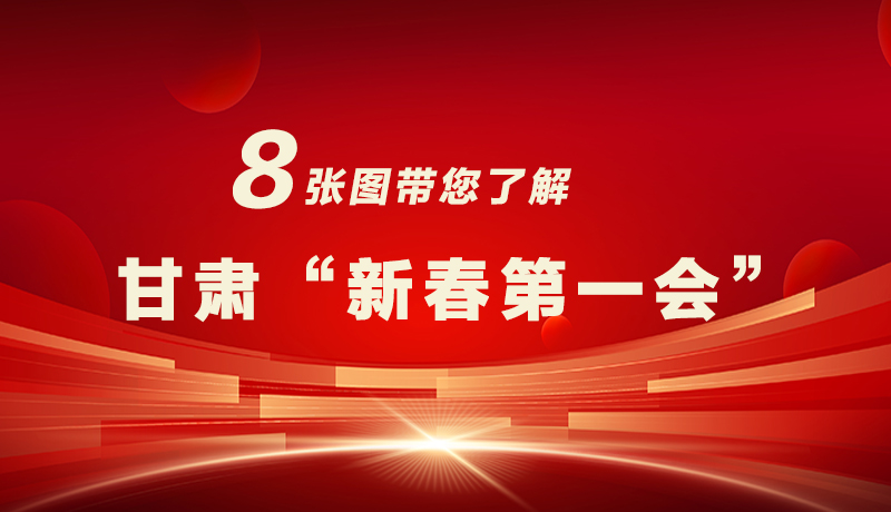 海報(bào)|八張圖帶您了解甘肅“新春第一會(huì)”，“新”中有數(shù)！
