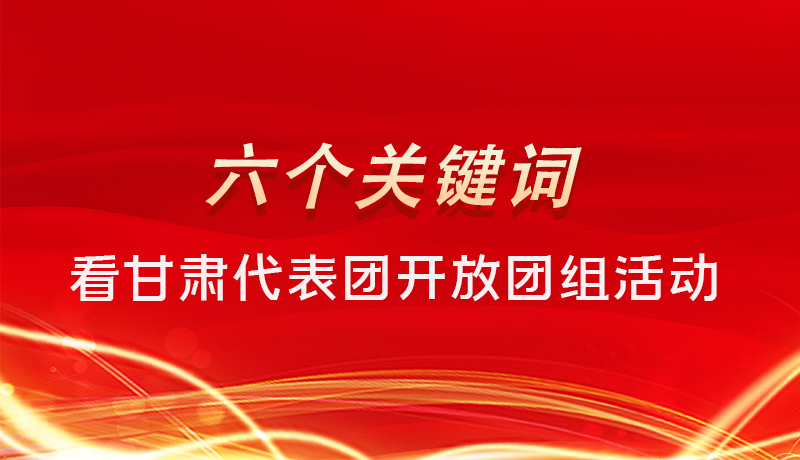 海報(bào)|六個(gè)關(guān)鍵詞，來(lái)看甘肅代表團(tuán)開(kāi)放日大家最關(guān)心啥 