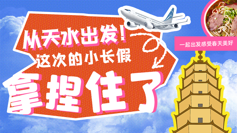 【網(wǎng)絡(luò)中國節(jié)·清明】從天水出發(fā)！這次的小長假拿捏住了！