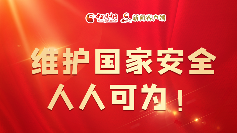 全民國(guó)家安全教育日| 維護(hù)國(guó)家安全，人人可為！