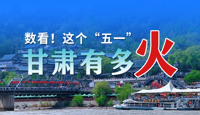 海報| 數(shù)看！這個“五一”甘肅有多火