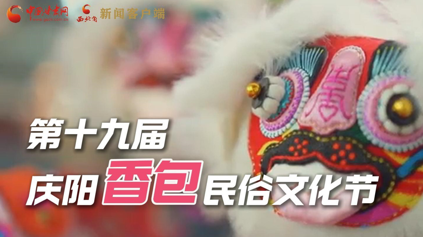 超燃預(yù)告！用《千年等一回》的方式走進(jìn)慶陽(yáng)香包的世界