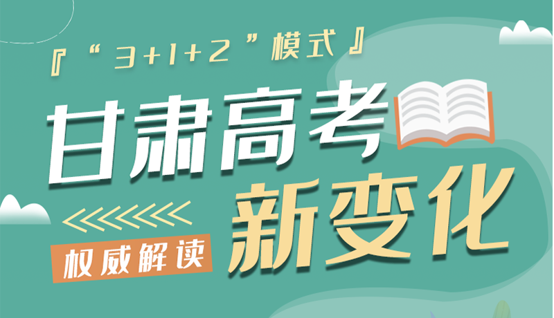 長(zhǎng)圖|甘肅2024年高考新變化：“3+1+2”模式提前了解！