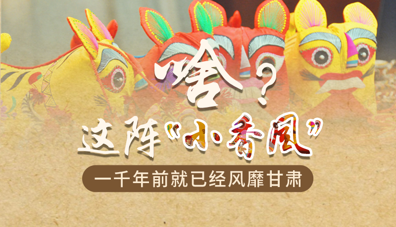 手繪|啥？這陣“小香風(fēng)”一千年前就已經(jīng)風(fēng)靡甘肅