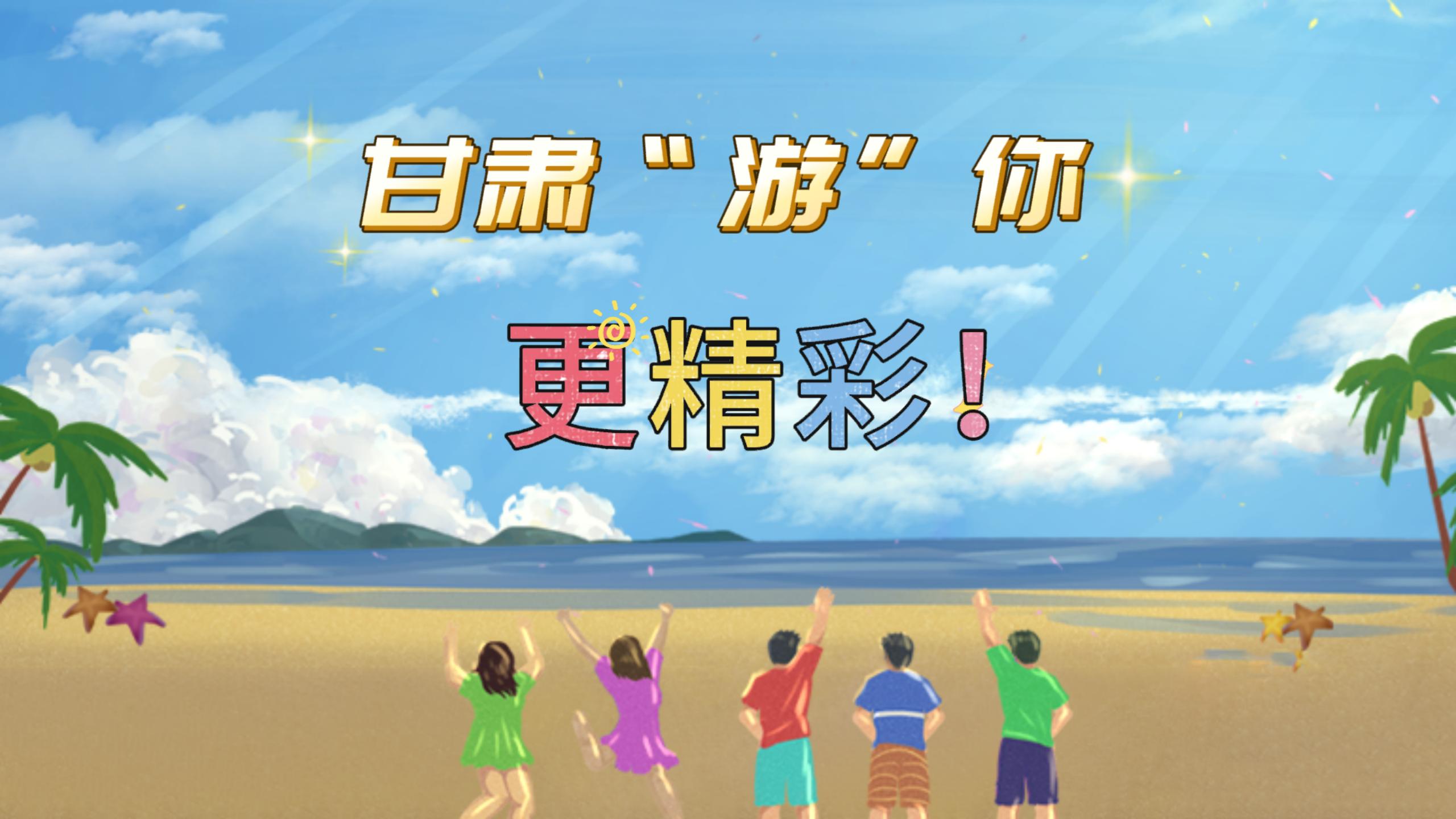 視頻 | 甘肅，“游”你更精彩!