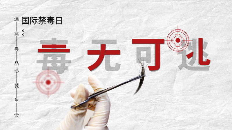 海報|毒無可逃！一起攜手對毒品說NO