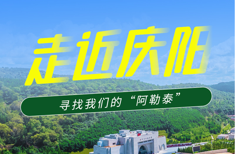 【香約慶陽 包容天下】長圖|詩與遠方齊相聚！到慶陽，尋找我們的“阿勒泰”