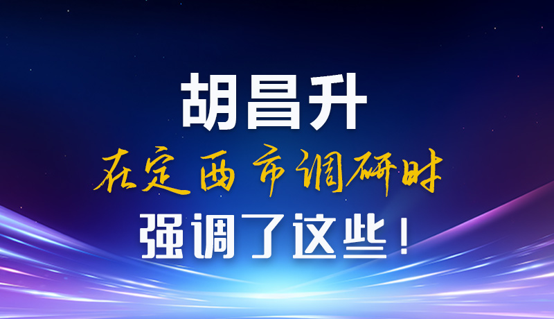 【甘快看】圖解|胡昌升在定西市調(diào)研時(shí)強(qiáng)調(diào)了這些！