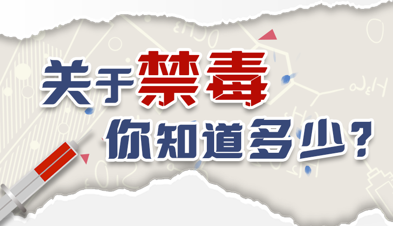 速來互動｜測一測，關(guān)于禁毒，你知道多少？