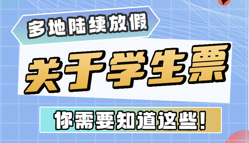 多地陸續(xù)放假！關(guān)于學(xué)生票，你需要知道這些
