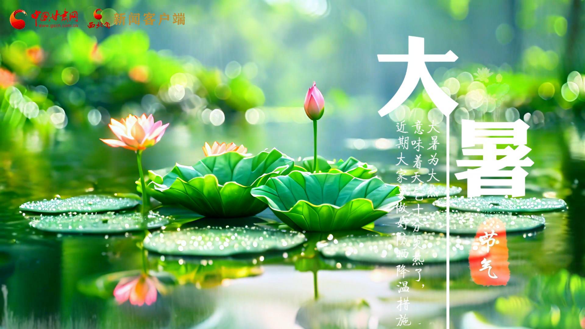 【節(jié)氣里的大美中國】今日大暑，愿你生如夏花，人生絢爛多彩！