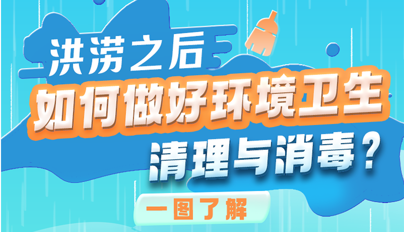 洪澇之后，如何做好環(huán)境衛(wèi)生清理與消毒？一圖讀懂→