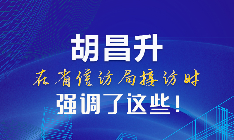圖解|胡昌升在省信訪局接訪時(shí)強(qiáng)調(diào)了這些！