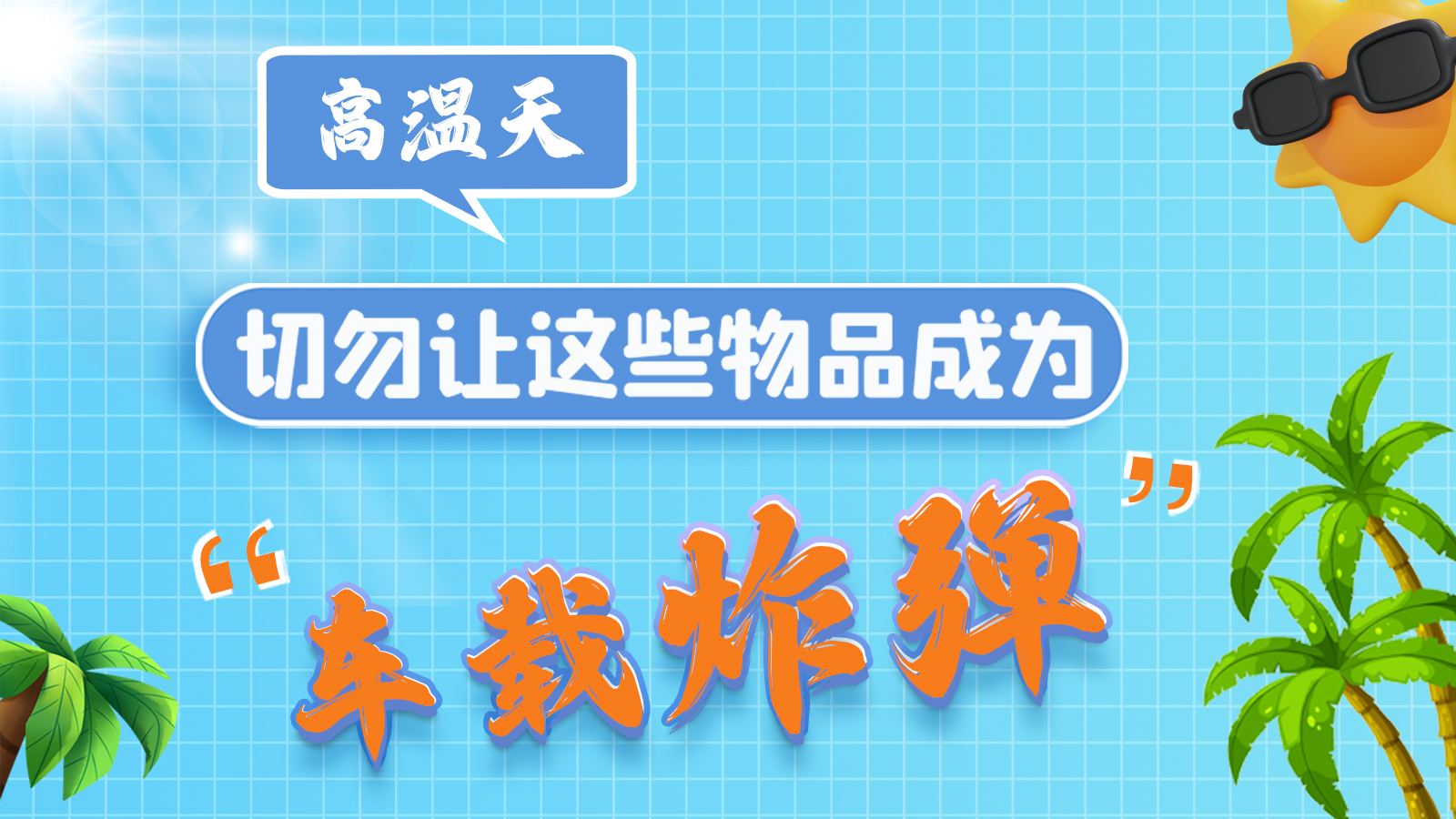 圖解 | 高溫天，切勿讓這些物品成為“車載炸彈”