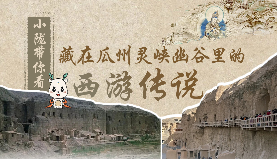千年石窟 匠心傳承|全網(wǎng)爆火的“黑悟空”，最早原型就在甘肅瓜州→