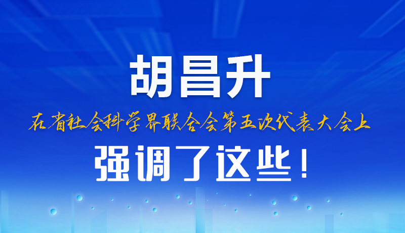 圖解|胡昌升在省社會(huì)科學(xué)界聯(lián)合會(huì)第五次代表大會(huì)上強(qiáng)調(diào)了這些！