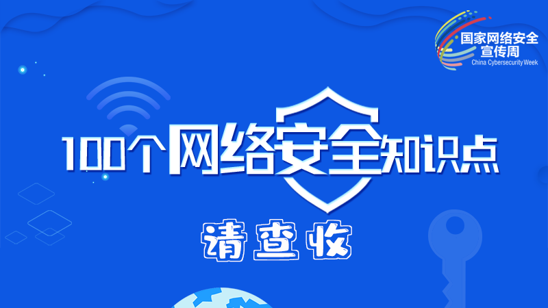 【2024年甘肅省網(wǎng)絡(luò)安全宣傳周】圖解|100個(gè)網(wǎng)絡(luò)安全知識(shí)點(diǎn)，請(qǐng)查收→