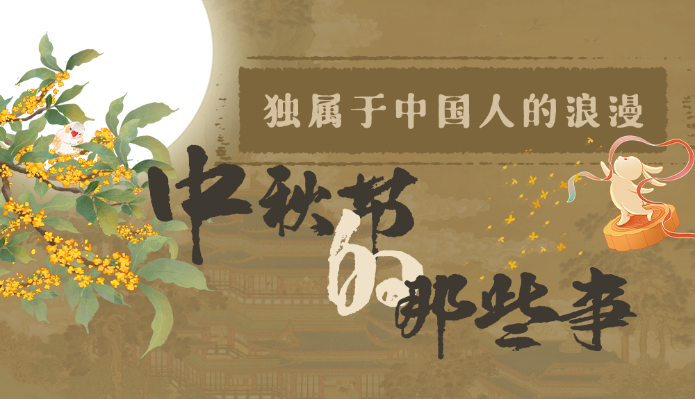【網(wǎng)絡(luò)中國節(jié)·中秋】獨(dú)屬于中國人的浪漫，一起走進(jìn)中秋節(jié)的那些事