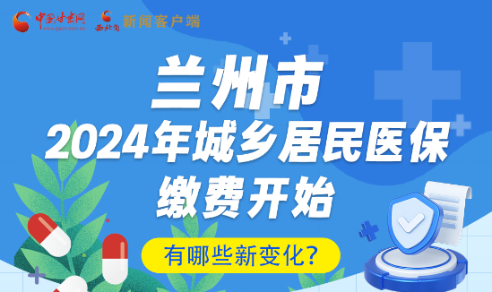 一圖速看|蘭州市2024年城鄉(xiāng)居民醫(yī)保繳費開始，有哪些新變化→