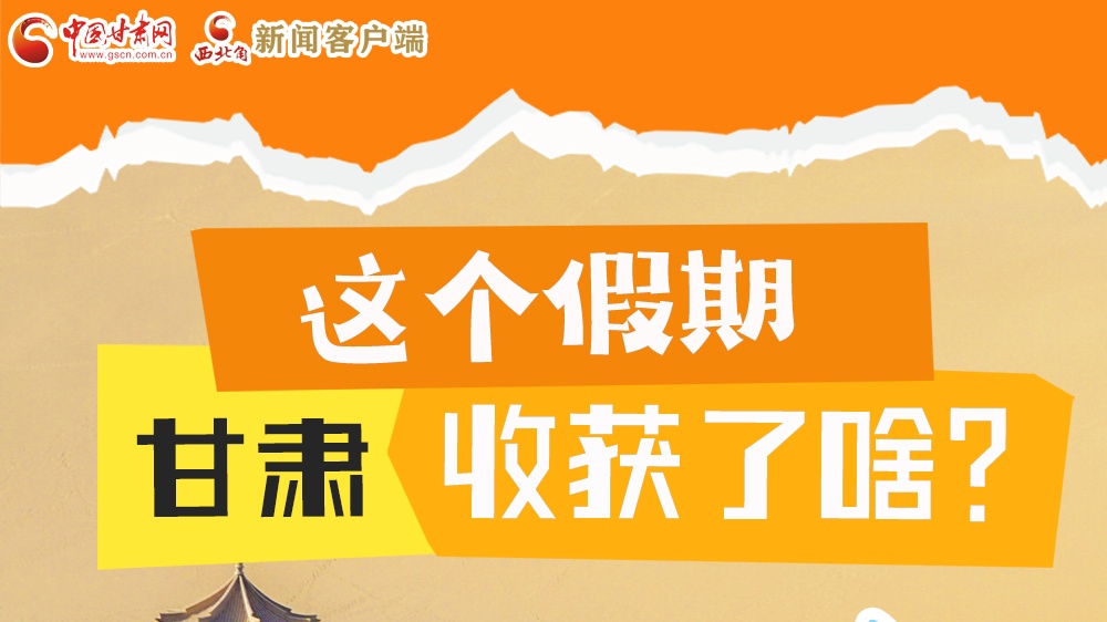 圖解|這個(gè)假期，甘肅收獲了啥？