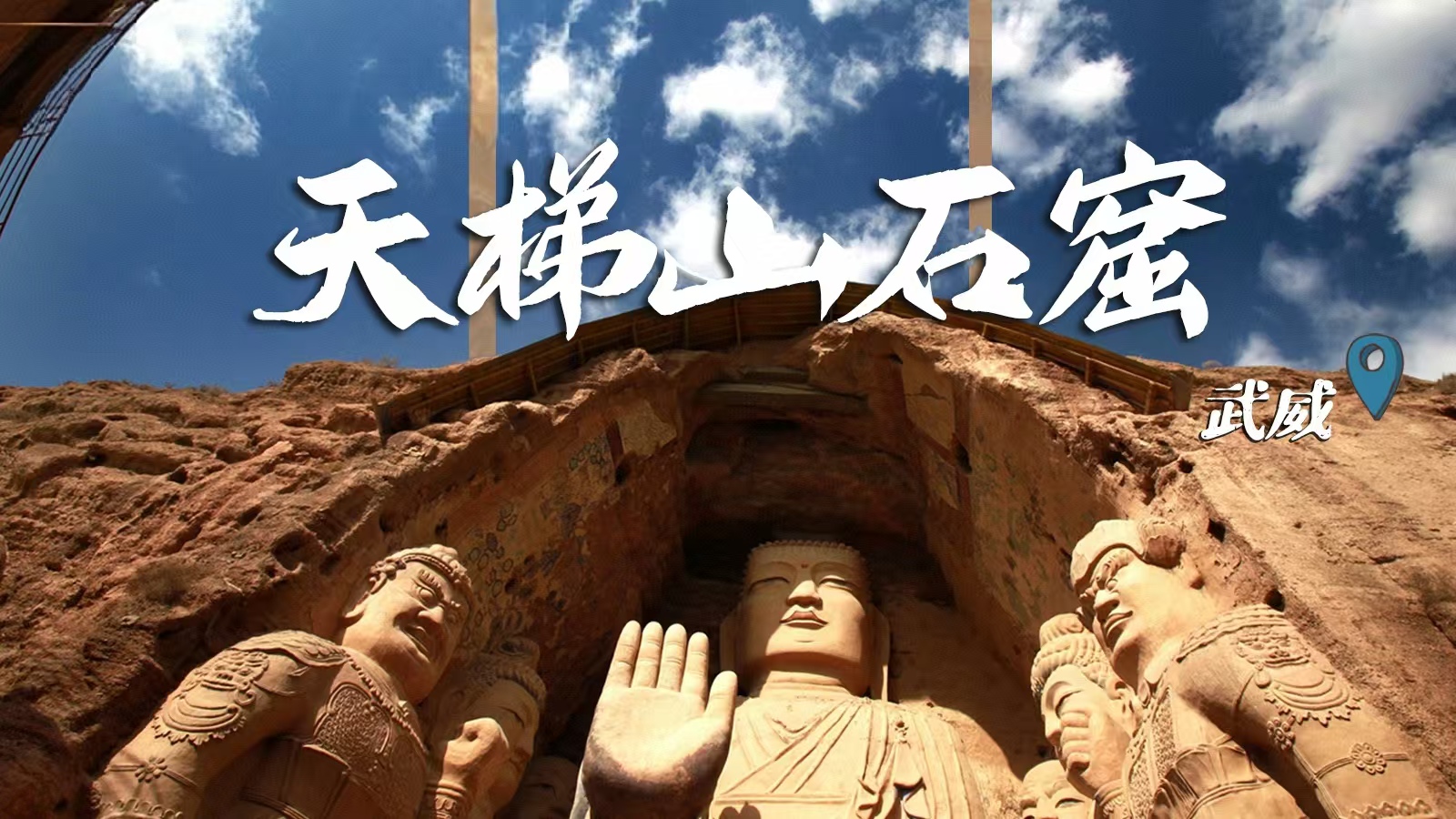 千年石窟 匠心傳承|裸眼3D海報(bào) 窟窟不同，甘肅石窟各美其美