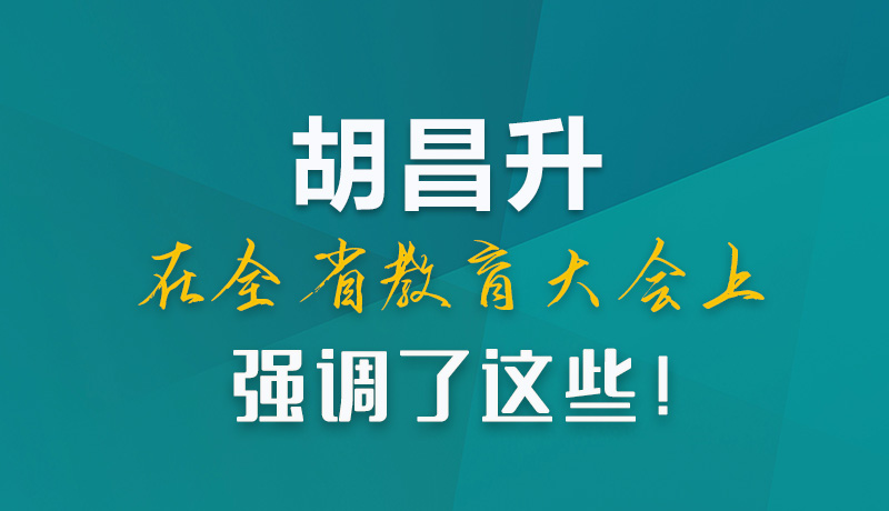 圖解|胡昌升在全省教育大會上強調(diào)了這些！