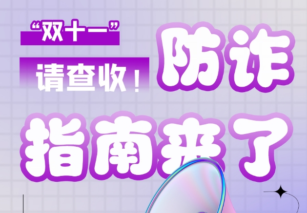 圖解|“雙十一”防詐指南來了！請查收！