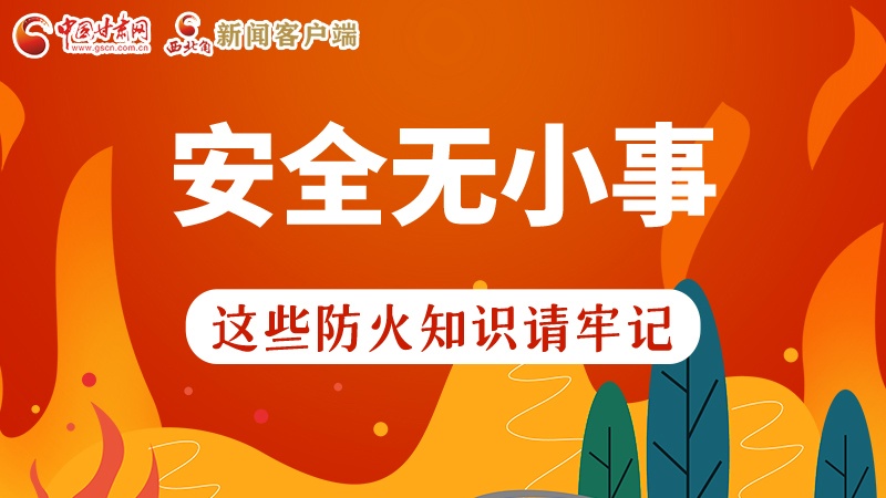 119消防安全日|安全無小事，這些防火知識一起來get