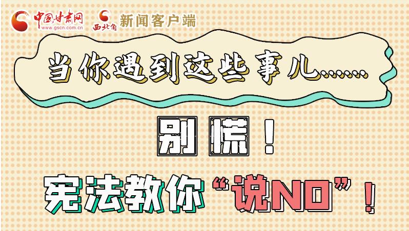 圖解|當(dāng)你遇到這些事兒……別慌！憲法教你“說NO”！