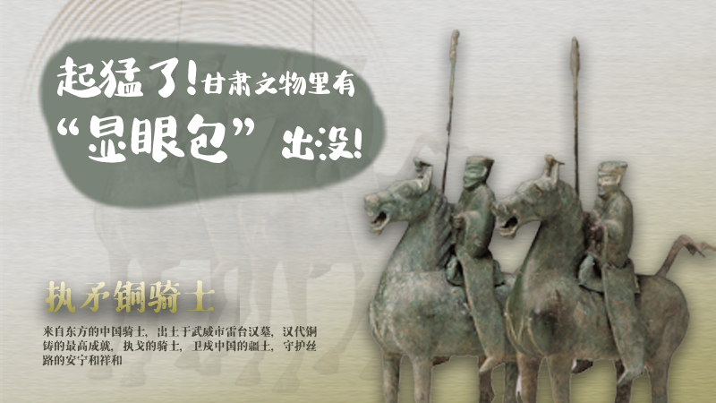 海報(bào)|起猛了，甘肅文物里有“顯眼包”出沒！