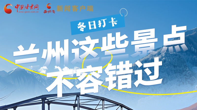 長圖|冬日打卡，蘭州這些景點不容錯過！